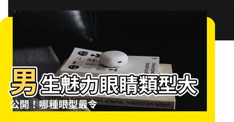 眼睛類型男|【眼睛類型男】男生魅力眼睛類型大公開！哪種眼型最令人心動？。